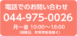 電話でのお問い合わせ