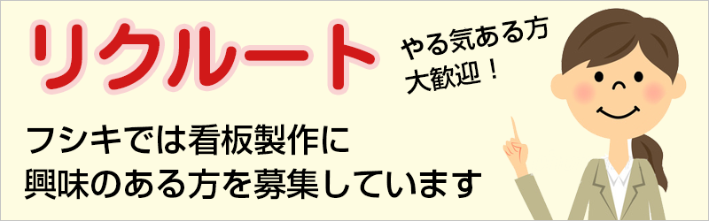 リクルート・求人募集